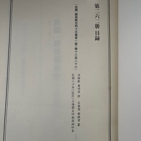 天一阁藏历代方志汇刊 第262 册 《无封面》［民国］镇海县志四十五卷首一卷   洪锡范 盛鸿焘修王荣商 杨敏曾 纂   民国二十年（1931）上海蔚文印刷局铅印本 二六〇—二六四