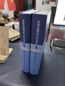 肿瘤基础理论与综合治疗 上下