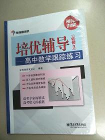 学而思 培优辅导：高中数学跟踪练习（必修3）（双色）