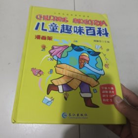 漫画版儿童趣味百科-宇宙、人体、动物、恐龙、科学、自然、历史、生活（精装绘本）