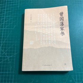 曾国藩家书（传忠书局底本精校，精选264封家信！附赠《曾国藩修身十三条》，政商界精英必读）