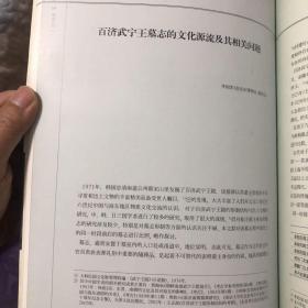 百济武宁王陵研究（中国韩国文物展）武宁王陵出土文物探析（周裕兴）百济武宁王墓志的文化源流及其相关问题（华国荣）南京出土的孙吴人面瓦当及其对朝鲜半岛的影响（王志高）