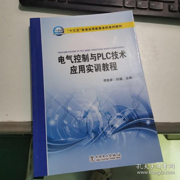 “十三五”普通高等教育本科规划教材 电气控制与PLC技术应用实训教程