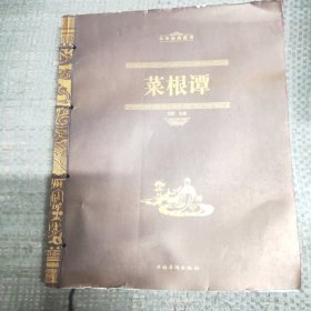 中华经典藏书：菜根谭