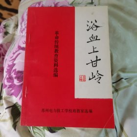 浴血上甘岭 革命传统教育资料选编