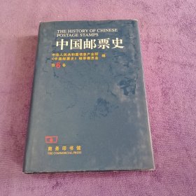 中国邮票史--1945.9-1950.6 :第六卷 (中国人民革命战争时期之二)