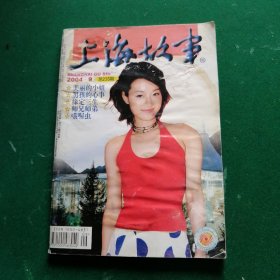上海故事2004年第9期