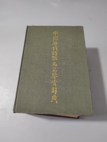 中国历代诗歌鉴赏辞典