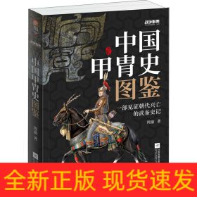 战争事典 057 中国甲胄史图鉴