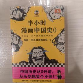 半小时漫画中国史0