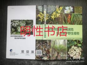 深圳市国家珍稀濒危重点保护野生植物（精装本）