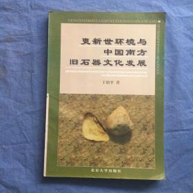 更新世环境与中国南方旧石器文化发展