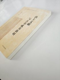 出土文献与古书成书新研 赵争 著 上海古籍出版社
