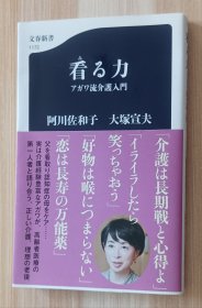 日文书 看る力 アガワ流介护入门 (文春新书 1172) 阿川 佐和子 (著), 大塚 宣夫 (著)