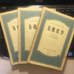 有机化学（全三册）（1956年1版2印）