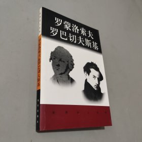 羅蒙洛索夫