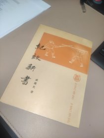 纪效新书