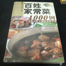 百姓家常菜1000例