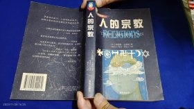 人的宗教：人类伟大的智慧传统 美. 休斯顿·史密斯著 444页 2001年1版1印