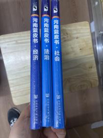 2021年河南发展蓝皮书（3册：社会、经济、法治）