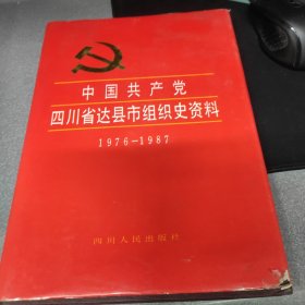 中国共产党四川省达县市组织史资料