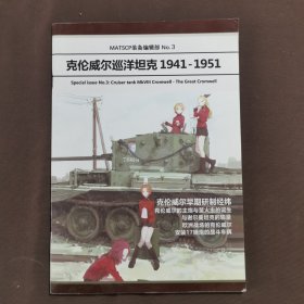 克伦威尔巡洋坦克1941-1951