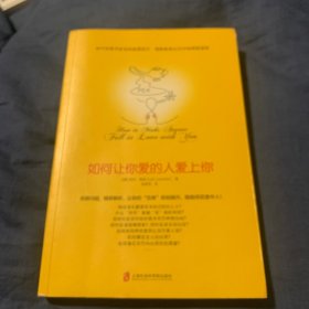 如何让你爱的人爱上你 (奇葩大会、樊登、得到CEO脱不花推荐。你相信吗？你爱的人一定会爱上你！一本神奇之书让你见证奇迹)