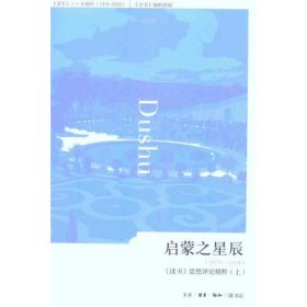 【正版新书】启蒙之星辰1979-1994