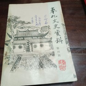 奉化文史资料，四，