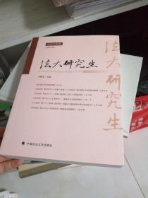 《法大研究生》2020年第2辑李曙光中国政法大学研究生优秀学术论文集法学论文专著