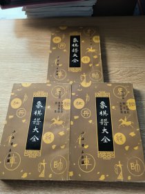 中国象棋谱大全（第3册橘中秘+第4册万国象棋、梅花谱、烂柯神机+第5册弈城.、象棋集锦、象局汇存）三册合售