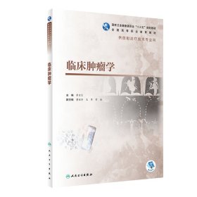 臨床腫瘤學(xué)（高職影像/配增值）