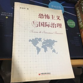 恐怖主义与国际治理 作者签赠