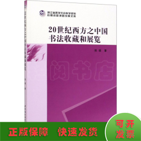 20世纪西方之中国书法收藏和展览