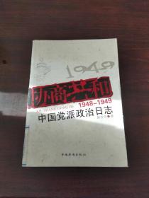 协商共和：1948～1949中国党派政治日志