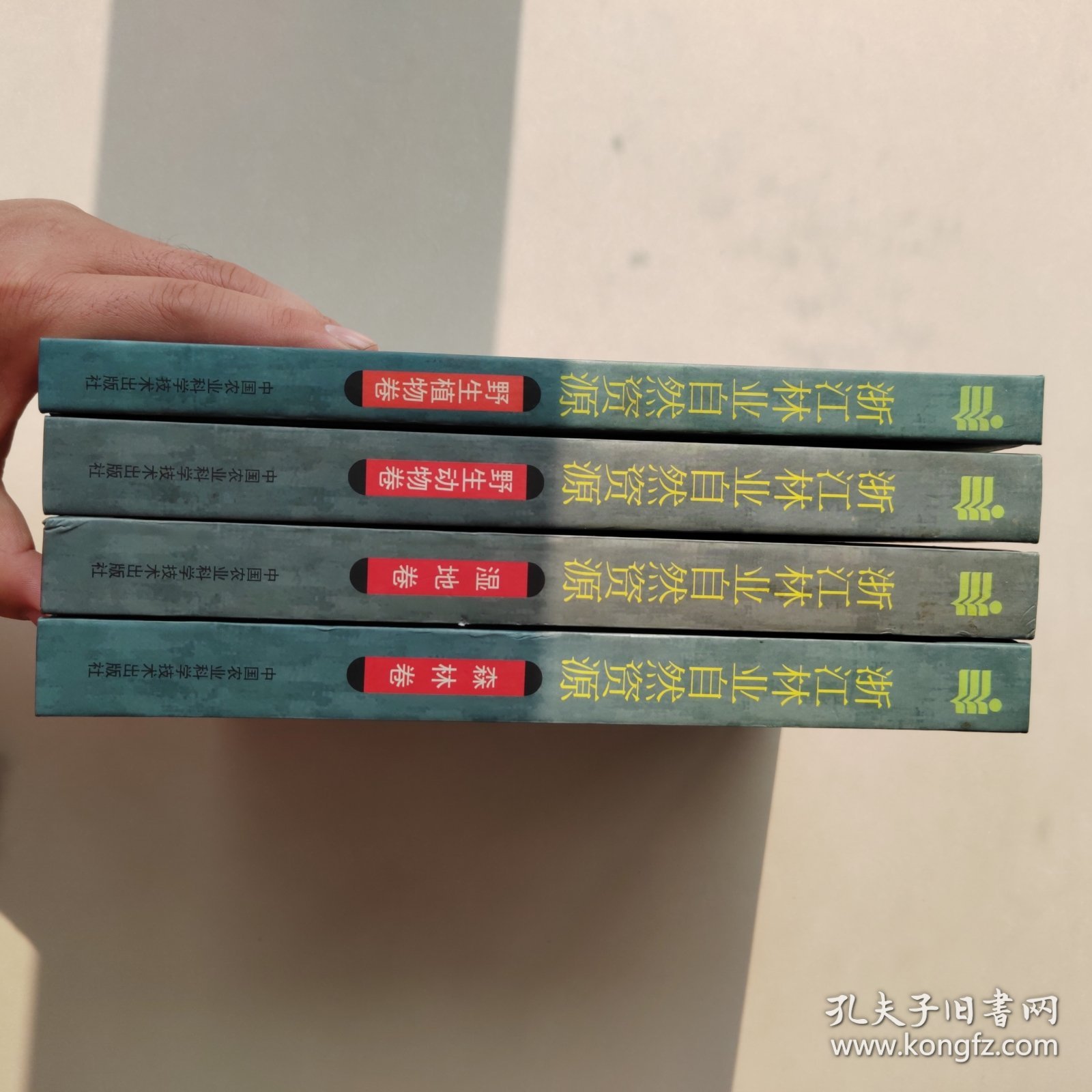 浙江林业自然资源 全四册16开精装本 (森林卷.湿地卷.野生动物卷.野生植物4册全 合售