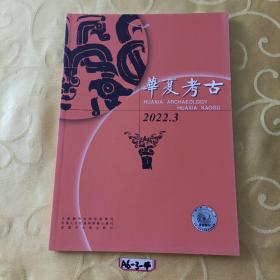 华夏考古2022年3月