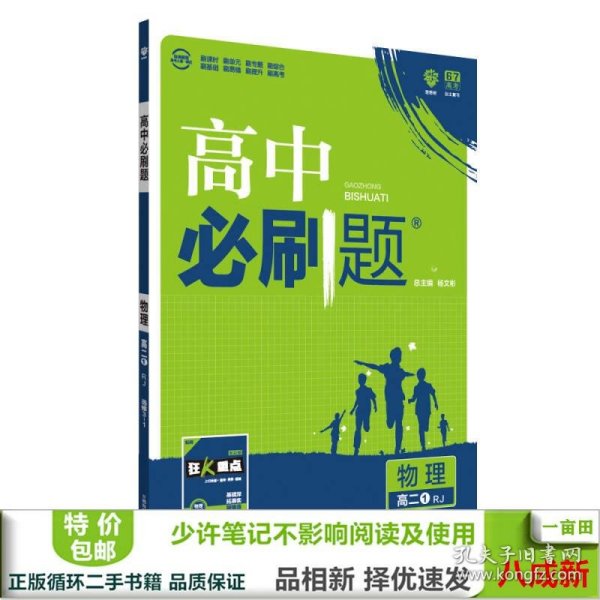 理想树 2019新版 高中必刷题 物理高二① 选修3-1 RJ 适用于人教版教材体系 配狂K重点