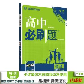 理想树 2019新版 高中必刷题 物理高二① 选修3-1 RJ 适用于人教版教材体系 配狂K重点