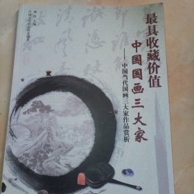 最具收藏价值中国国画三大家一一中国当代国画三大家作品赏析