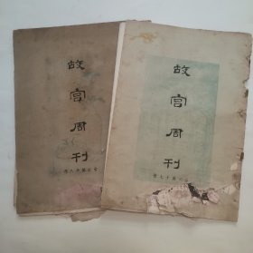 故宫周刊合订第十七册、第十八册 “散页不全”1934年出版