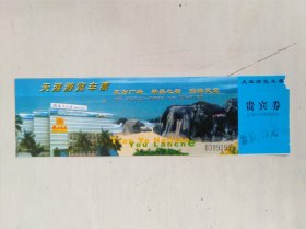 天涯游览车票(贵宾券)
