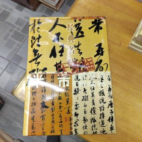 经典名帖大家临：米芾《苕溪诗》《粮院帖》8开活页14张