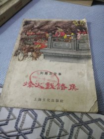 烽火戏诸侯（1956年）