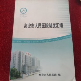 高密市人民医院制度汇编