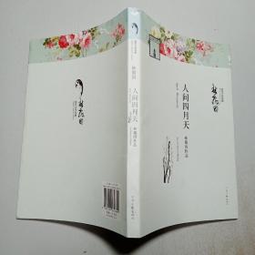 人间四月天
