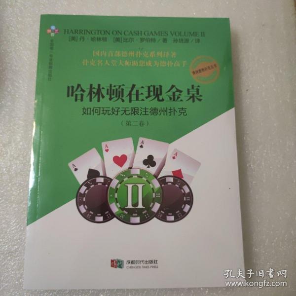 哈林顿在现金桌：如何玩好无限注德州扑克(第二卷)