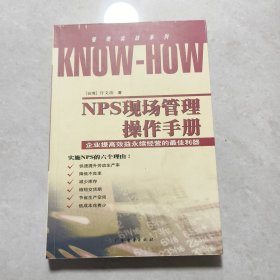 NPS现场管理操作手册