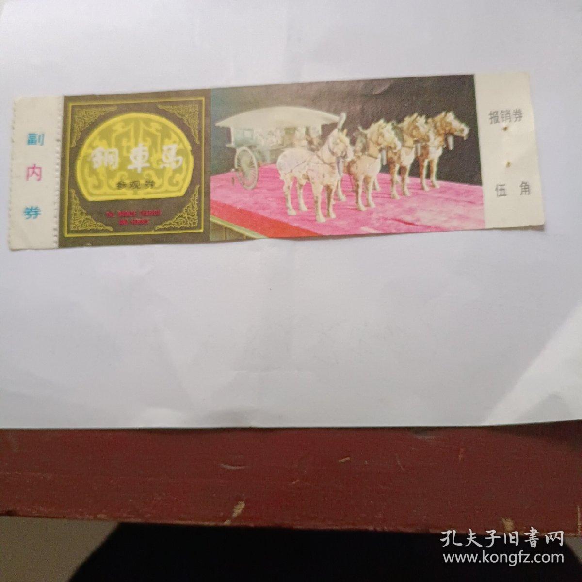 陕西省西安市铜马车参观门票0.5元