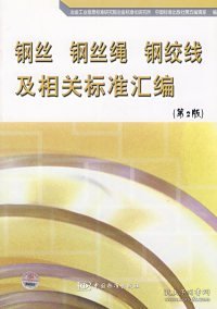 钢丝、钢丝绳、钢绞线及相关标准汇编（第二版）